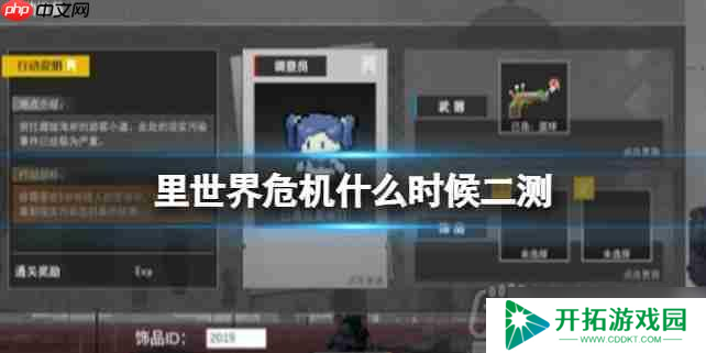 里世界危机什么时候二测-二轮测试时间公布