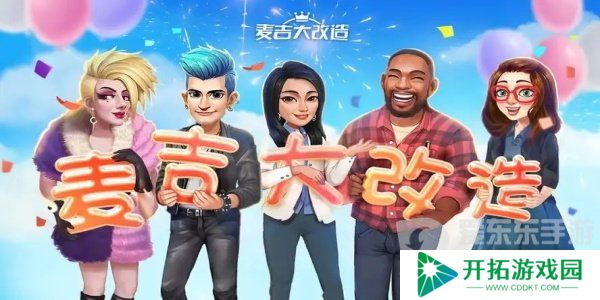 麦吉大改造兑换码是多少 兑换码2024最新分享