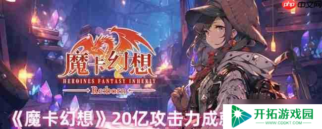 魔卡幻想20亿攻击力终极攻略：全自动人偶卡组搭配指南