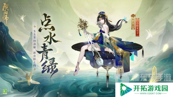 阴阳师铃彦姬点水青绿皮肤如何 铃彦姬点水青绿皮肤情况分析
