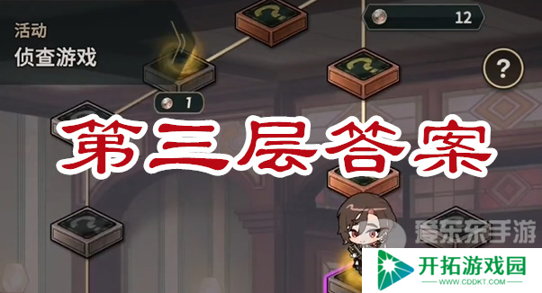 新世界狂欢侦查游戏第三层答案是什么 侦查游戏第三层答案全解