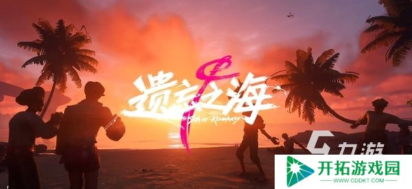 遗忘之海预约入口分享 遗忘之海怎么预约