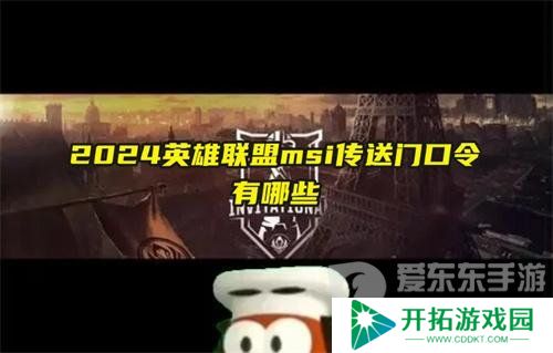 英雄联盟MSI传送门口令是什么 lol2024msi传送门口令汇总