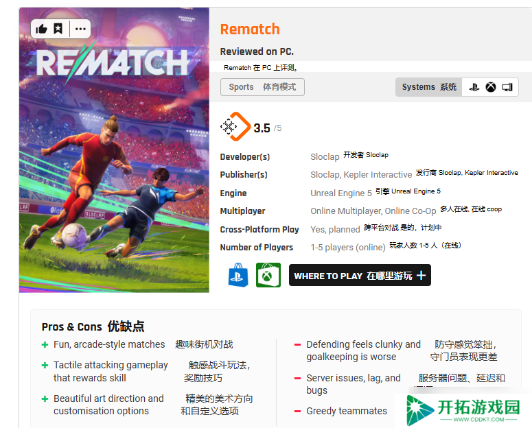 《开球！REMATCH正式推出：媒体评分75分，玩法粗糙但潜力可期》