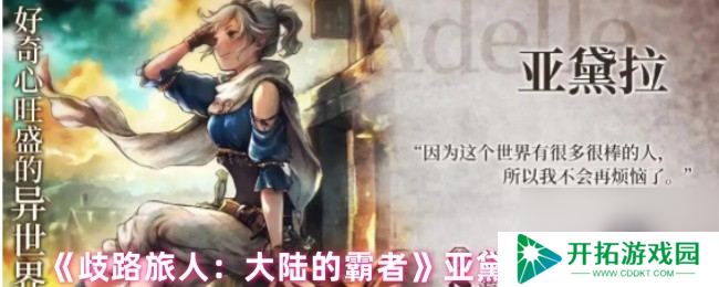 《歧路旅人：大陆的霸者》亚黛拉技能介绍