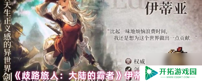 《歧路旅人：大陆的霸者》伊蒂亚技能介绍
