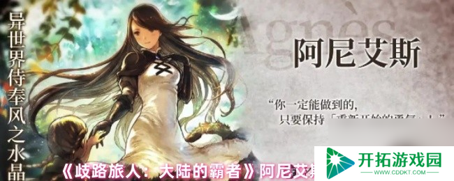 《歧路旅人：大陆的霸者》阿尼艾斯技能解析