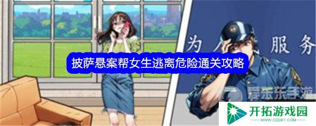 文字找茬大师披萨悬案怎么通关 披萨悬案帮女生逃离危险通关方法