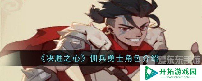决胜之心佣兵勇士角色技能属性怎么样 佣兵勇士角色介绍
