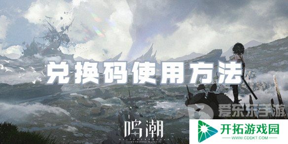 鸣潮公测兑换码怎么用 鸣潮公测礼包码用法介绍
