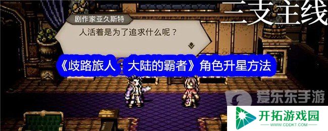 歧路旅人大陆的霸者角色怎么升星 角色快速升星技巧