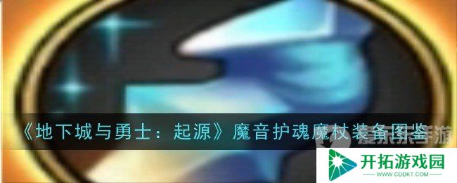 地下城与勇士起源魔音护魂魔杖属性好不好 魔音护魂魔杖装备介绍