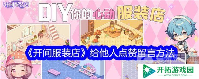 开间服装店给他人点赞留言方法有哪些 给他人点赞留言方法技巧