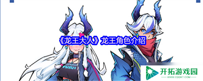 龙王大人角色全解析：从落魄神明到复兴之路