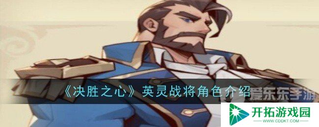 决胜之心英灵战将角色技能属性怎么样 英灵战将角色介绍