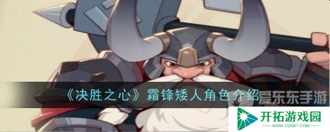 决胜之心霜锋矮人角色技能属性怎么样 霜锋矮人角色介绍