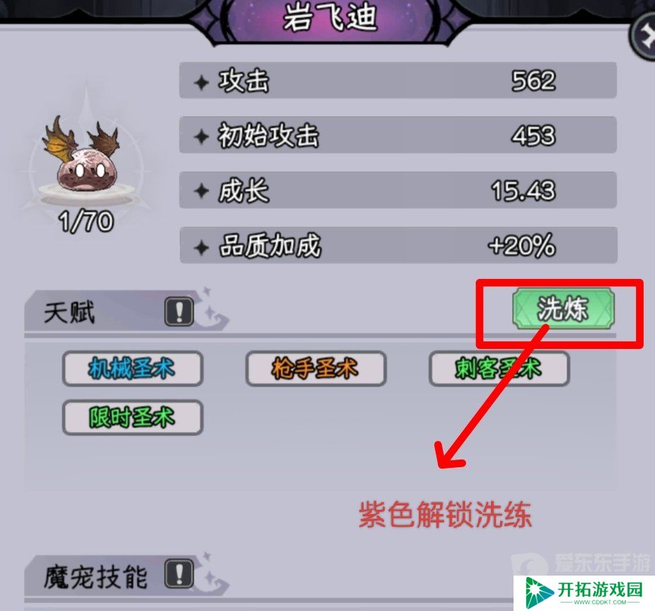 勇闯女巫塔魔宠洗练怎么用 魔宠洗练方法