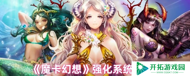 魔卡幻想强化系统终极指南：三步打造爆表战力，卡牌符文飙升秘诀
