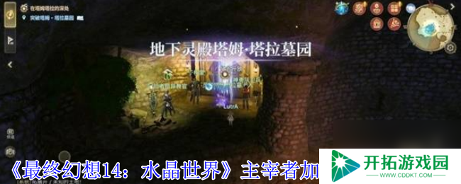 《最终幻想14：水晶世界》主宰者加尔梵斯打法攻略