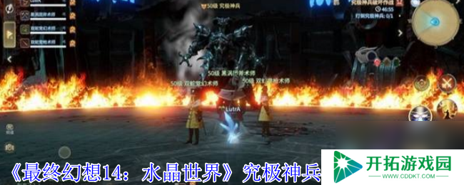 《最终幻想14：水晶世界》究极神兵阶段二打法攻略