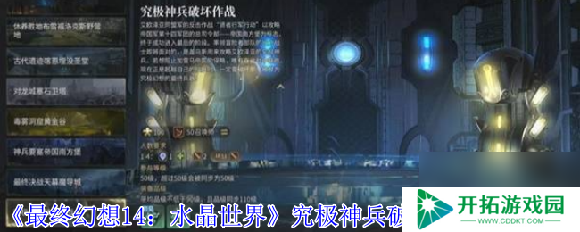 《最终幻想14：水晶世界》究极神兵破坏作战副本攻略