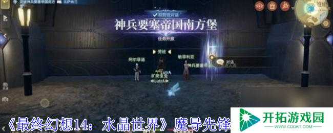 《最终幻想14：水晶世界》魔导先锋强袭型打法攻略