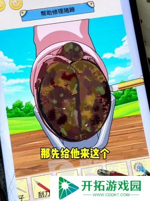 我是显眼包修猪蹄怎么过 我是显眼包修猪蹄通关攻略