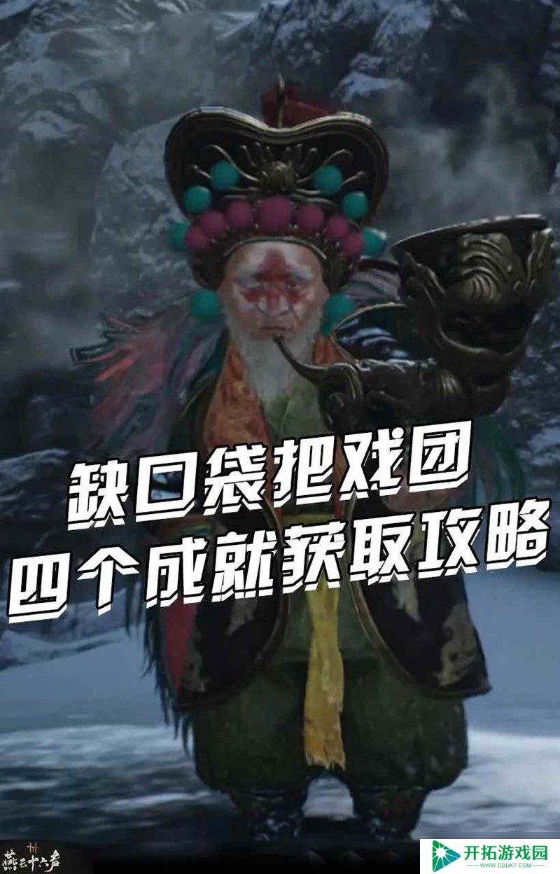 燕云凉州野外首领 缺口袋把戏团成就获取攻略