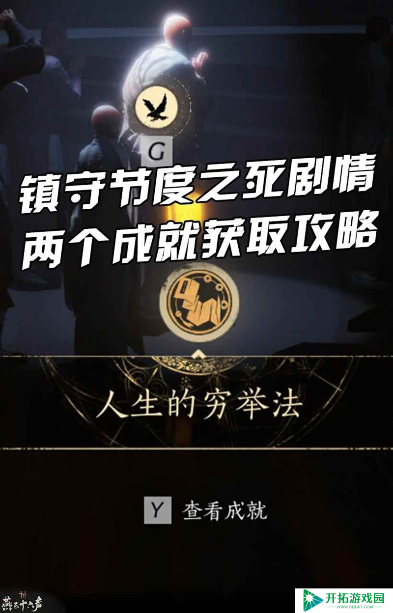 燕云凉州镇守节度之死 剧情两个成就获取攻略