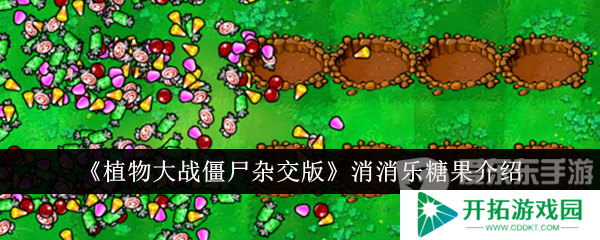 植物大战僵尸杂交版消消乐糖果属性如何 消消乐糖果属性一览
