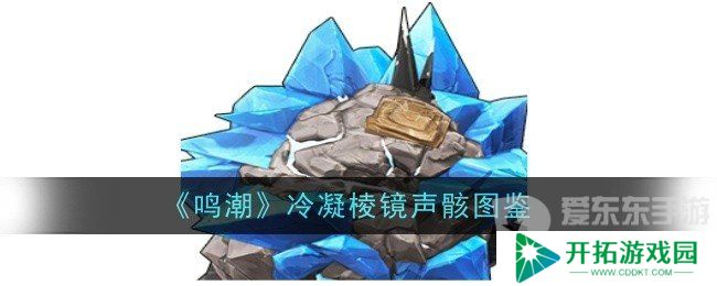 鸣潮冷凝棱镜声骸什么效果 冷凝棱镜声骸图鉴一览