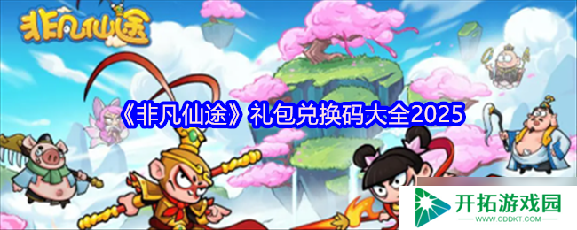 非凡仙途礼包码大全-非凡仙途兑换码合集2025