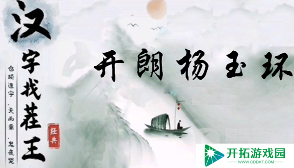 汉字找茬王开朗杨玉环怎么过 开朗杨玉环过关攻略