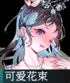 物华弥新可爱花束属性怎么样 可爱花束器者介绍