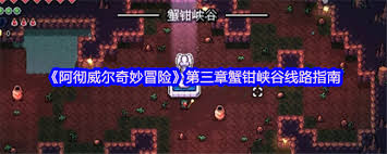 阿彻威尔奇妙冒险第三章蟹钳峡谷线路如何走