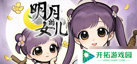 武侠×女儿养成《明月的女儿》携50+结局登陆Steam，文本量翻倍！