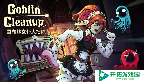 解压清洁模拟器但是哥布林：《哥布林女仆大扫除》将于8 月 28 日 Steam 抢先体验上线！