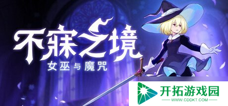 《不寐之境:女巫与魔咒》Steam1.0正式版即将发布！