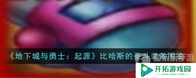 地下城与勇士起源比哈斯的圣斗属性怎么样 比哈斯的圣斗装备属性一览