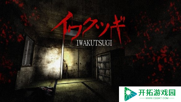 恐怖冒险游戏《Iwakutsugi》预计7月18日上架Steam