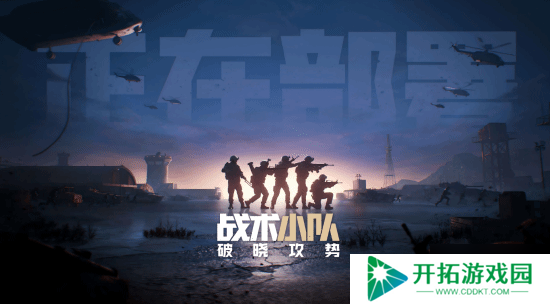 腾讯代理《战术小队：破晓攻势》过审！50v50拟真大战场第一人称射击游戏