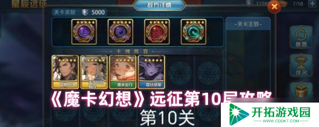魔卡幻想远征十层破局指南 双 BOSS 应对手册速递