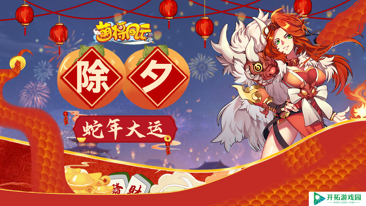 萌将风云【萌将陪你过蛇年】春节福利连送9天，第1天！！