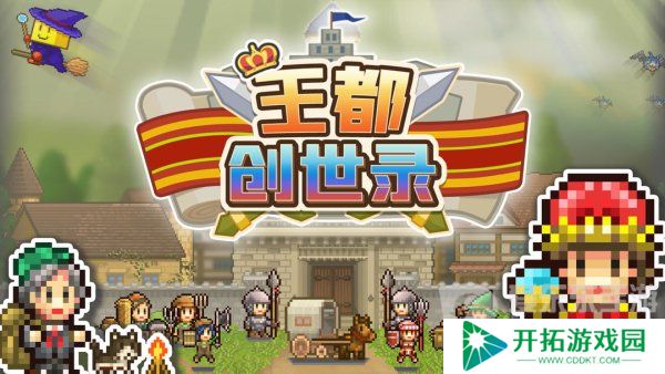 王都创世录应该怎么玩 王都创世录攻略