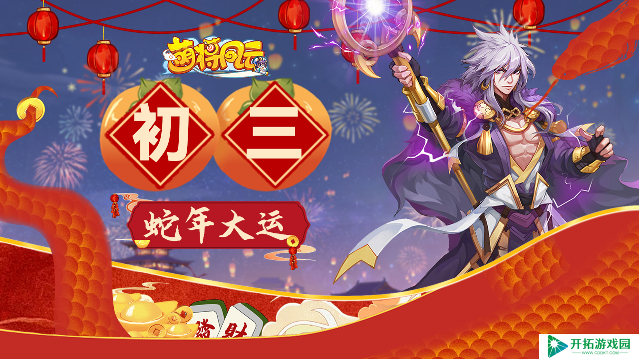 萌将风云【萌将陪你过蛇年】春节福利连送9天，第4天！！