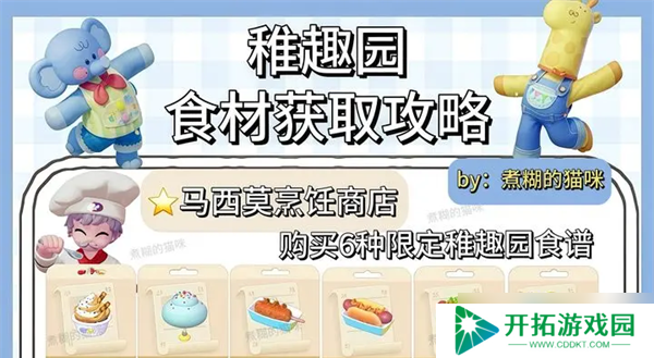 心动小镇稚趣园食谱鱼虫攻略大全