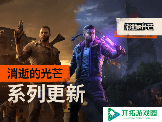 《消逝的光芒1&2》同步免费更新！还与《小丑牌》开启联动