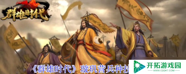 群雄时代璇玑营终极指南：女武神军团连招横扫三国战场
