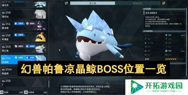 幻兽帕鲁凉晶鲸BOSS怎么打 凉晶鲸BOSS位置在哪里