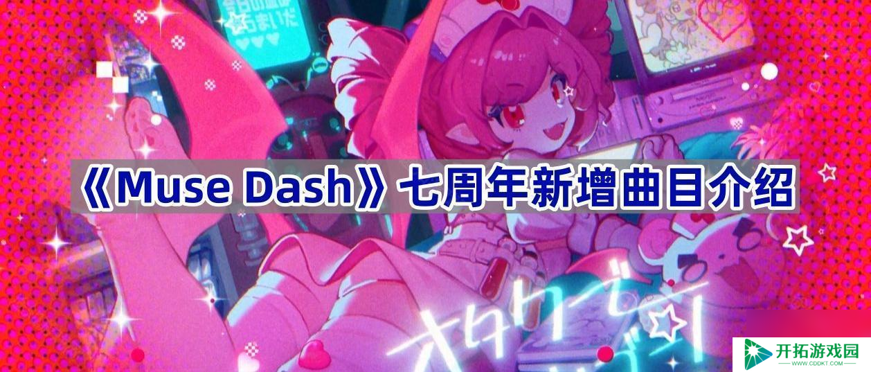 《Muse Dash》七周年新增曲目介绍